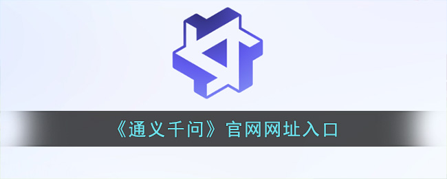 通义千问官网网址入口 通义千问网页版网址链接