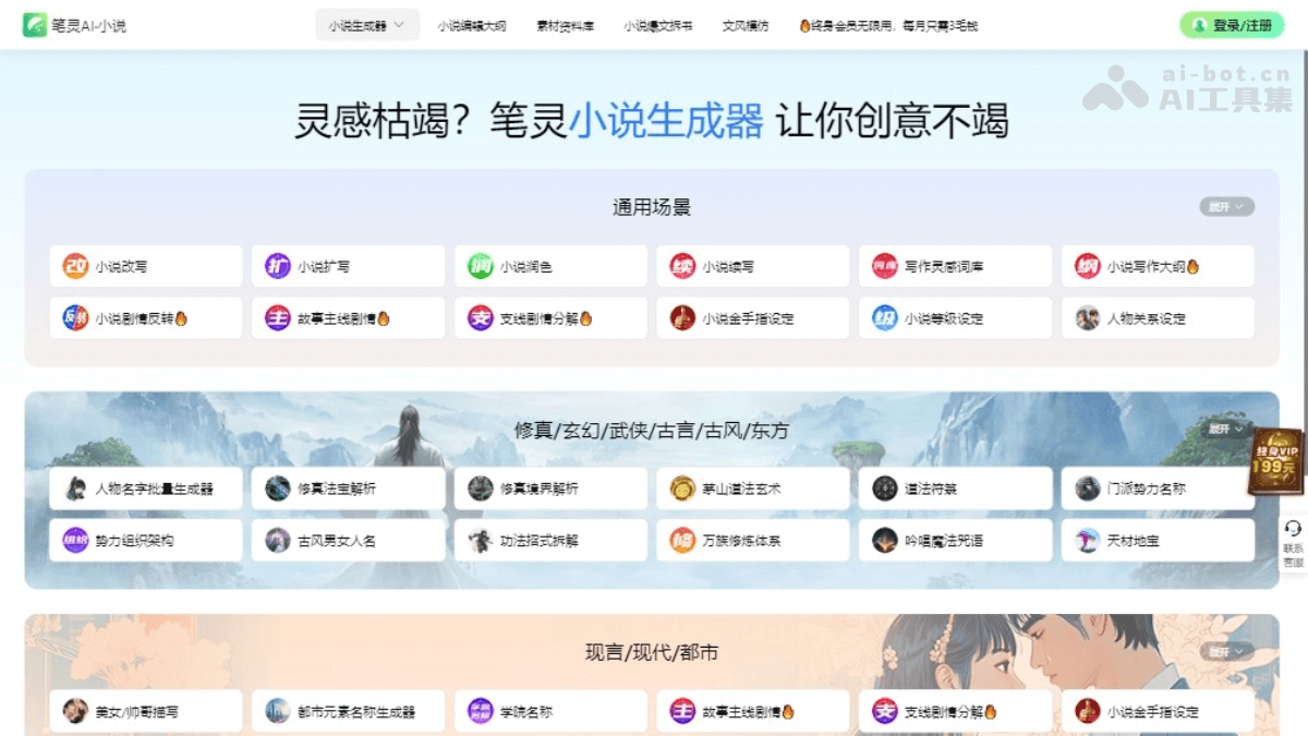 笔灵AI小说-笔灵推出的AI小说生成和创作工具