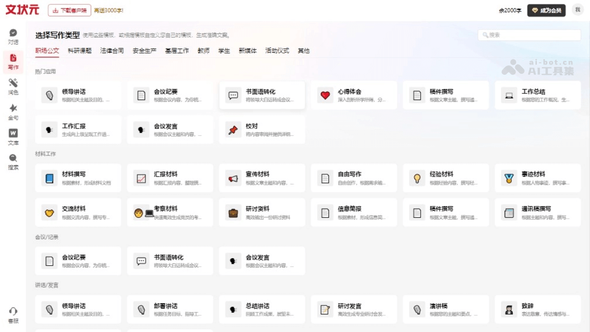 文状元-AI公文写作助手