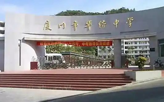 厦门市华侨中学简介概况（建校历史、地址、师资、校训、环境）
