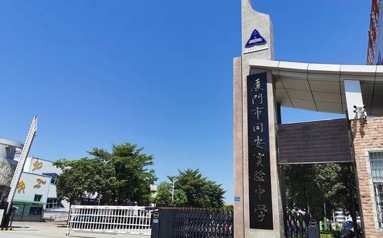 厦门市同安实验中学校区在哪 在哪个区？