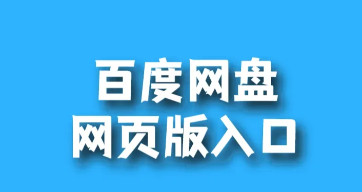 百度网盘网页版入口在哪 百度网盘的网页版登录入口