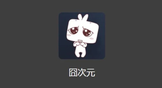 囧次元动漫官网入口下载无广告 囧次元动漫官网入口观看无广告网页版