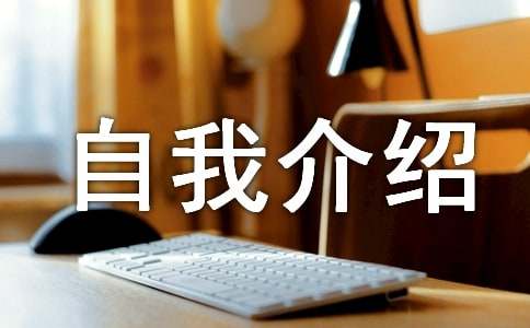自我介绍作文600字（通用47篇）