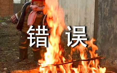 我的错误作文（通用62篇）