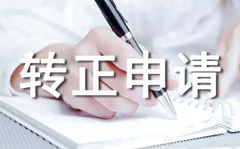 个人转正申请书通用范文20篇
