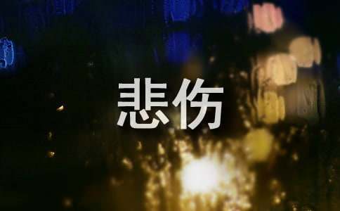有关形容悲伤的词语