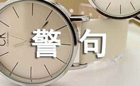 古代的名言警句（精选860句）
