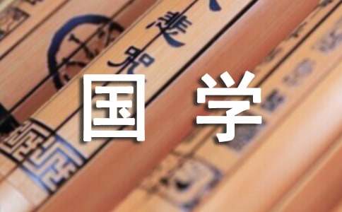 关于国学的作文24篇