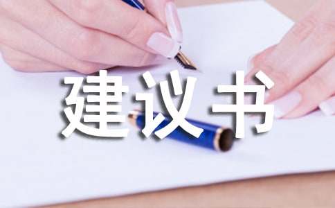 公文写作基础：怎样写好建议书