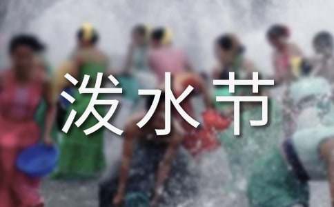 难忘的泼水节作文300字（精选47篇）