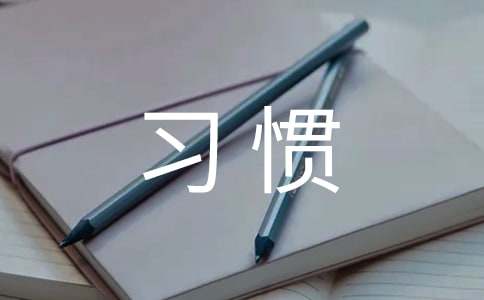 习惯800字作文（精选29篇）