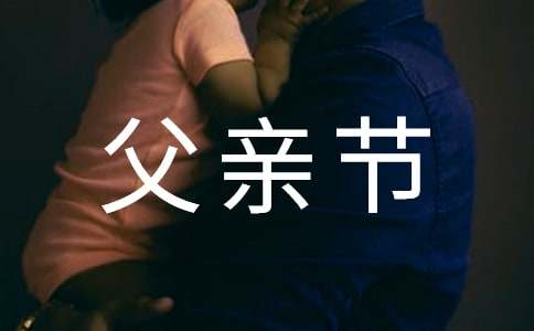 父亲节英语作文（精选25篇）