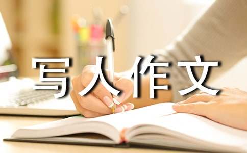 优秀写人作文600字（精选30篇）