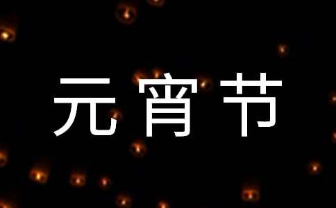 元宵节的作文（通用33篇）