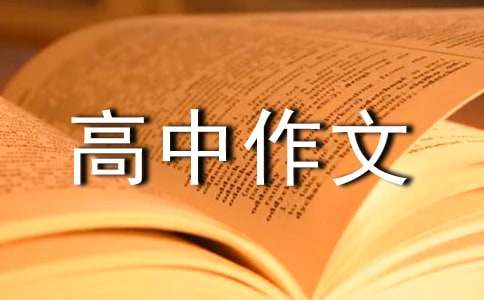 拼搏主题高中作文800字（通用103篇）