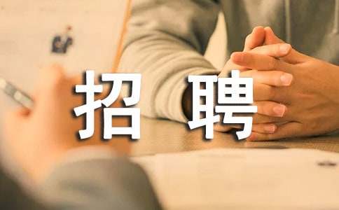 招聘启事范本（精选21篇）