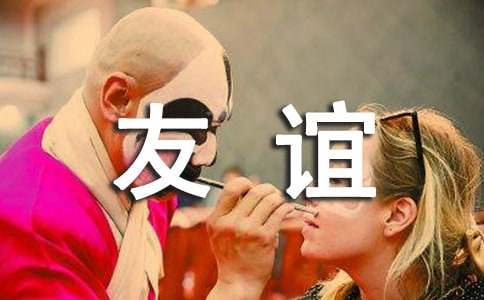 友谊的名言（精选260句）