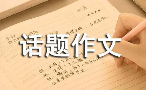 关于温暖的瞬间话题作文600字（精选19篇）