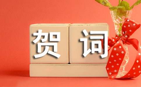 恭喜金榜题名祝贺词（精选250句）
