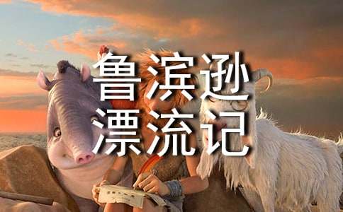 鲁滨逊漂流记故事梗概500字六年级（通用5篇）