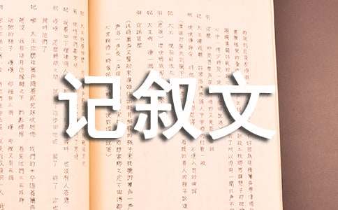 成长记叙文(20篇)