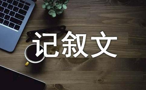 记叙文《推窗风来》
