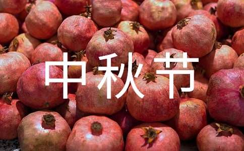 难忘的中秋节作文600字（通用34篇）