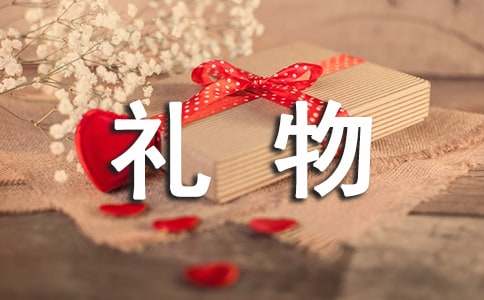 最特别的礼物英文作文（通用13篇）
