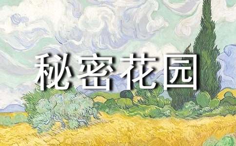 我的秘密花园小学作文