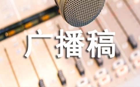 广播稿100字（通用31篇）