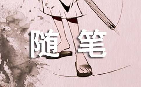 精选随笔作文400字（通用59篇）
