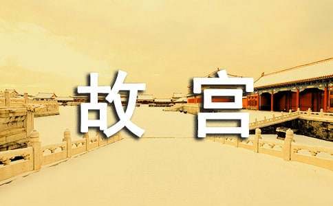 故宫游览路线作文（精选26篇）
