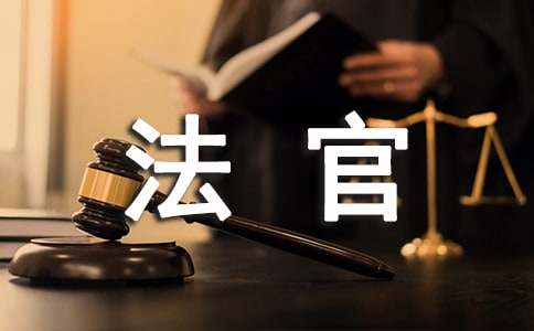 《法官妈妈》的观后感600字
