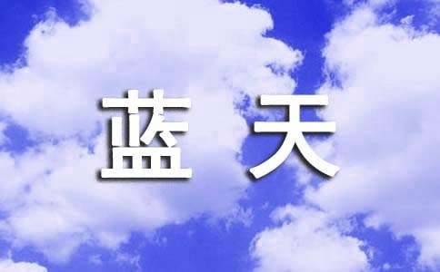 《赢在中国蓝天碧水间》观后感范文