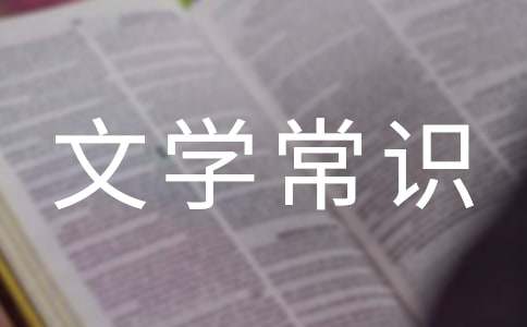 高中生必知的文学常识