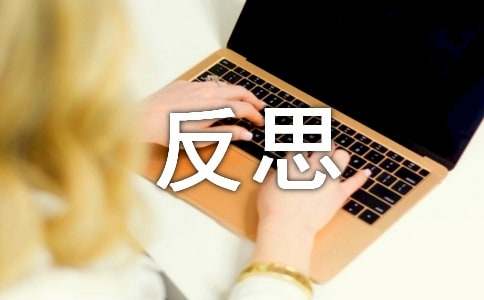 【实用】反思的作文24篇