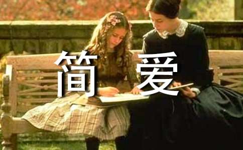 简爱读后感800字（通用30篇）