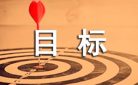 小目标作文（精选83篇）