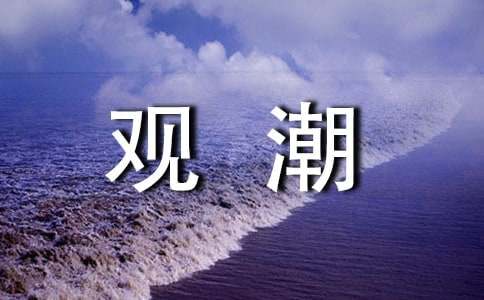 课文观潮的词语解释