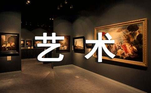 艺术创想的作文范文