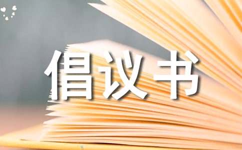 倡议书的作文（通用20篇）