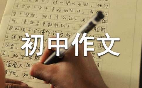 书香作伴初中作文（通用18篇）