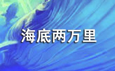 《海底两万里》的读书笔记（精选100篇）