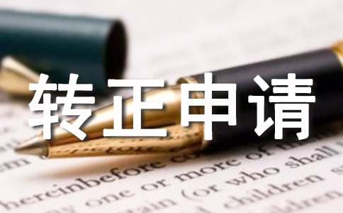 入党转正申请书（精选12篇）