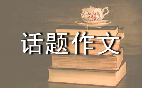 以师生情为话题作文400字（精选46篇）