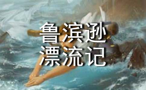 《鲁滨逊漂流记》内容简介