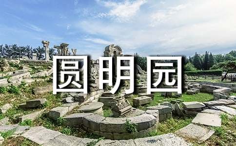 历史电影火烧圆明园观后感500字（通用26篇）