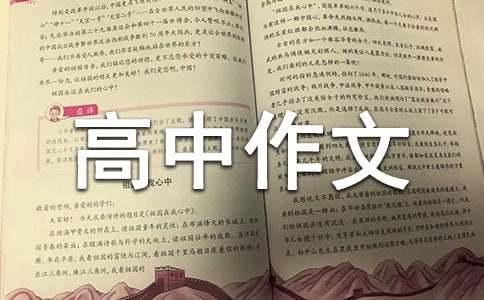 我的第一次高中作文（通用26篇）