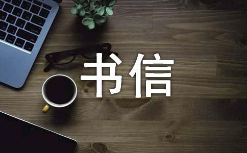 书信作文（通用21篇）